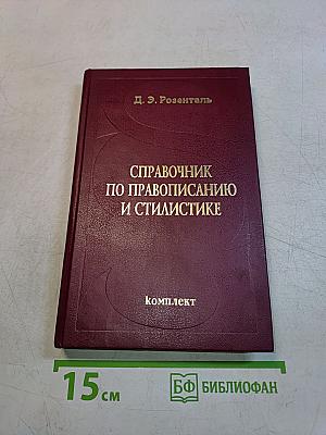Справочник по правописанию и стилистике