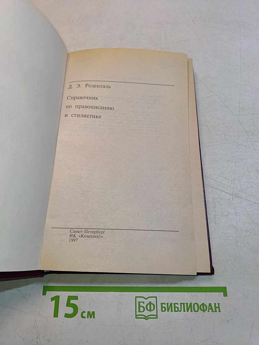 Справочник по правописанию и стилистике