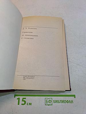 Справочник по правописанию и стилистике