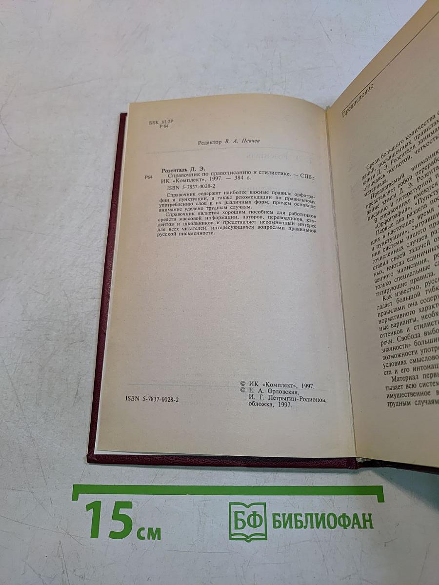 Справочник по правописанию и стилистике