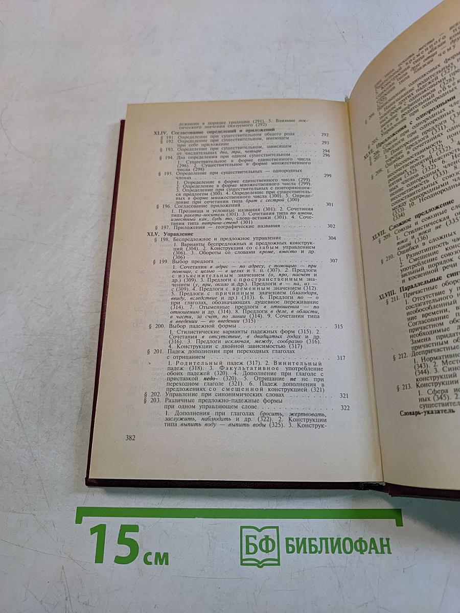Справочник по правописанию и стилистике