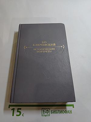 Исторические портреты. Деятели исторической мысли