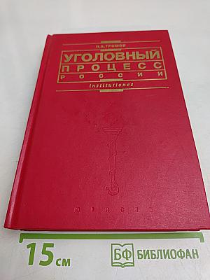 Уголовный процесс России: Учебное пособие