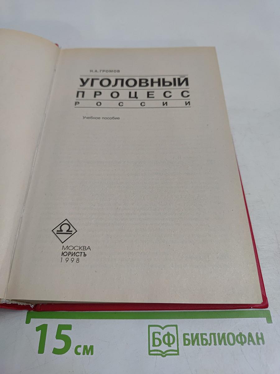 Уголовный процесс России: Учебное пособие