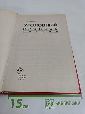 Уголовный процесс России: Учебное пособие