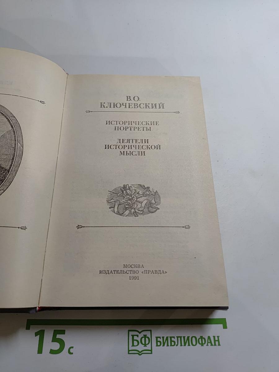 Исторические портреты. Деятели исторической мысли