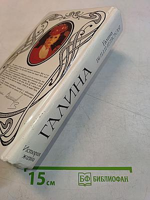 Галина. История жизни
