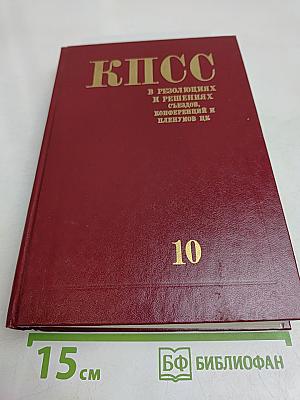 В резолюциях и решениях съездов, конференций и пленумов ЦК КПСС. Том десятый. 1961-1965