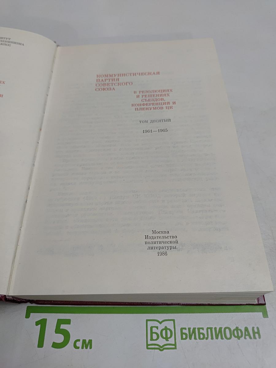 В резолюциях и решениях съездов, конференций и пленумов ЦК КПСС. Том десятый. 1961-1965