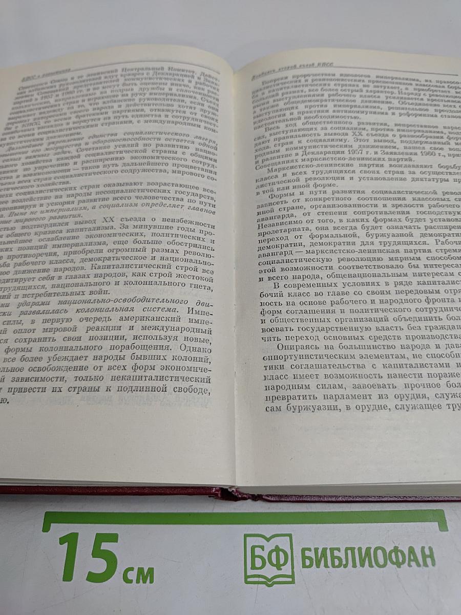 В резолюциях и решениях съездов, конференций и пленумов ЦК КПСС. Том десятый. 1961-1965