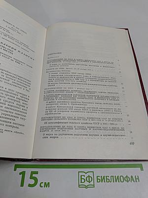 В резолюциях и решениях съездов, конференций и пленумов ЦК КПСС. Том десятый. 1961-1965