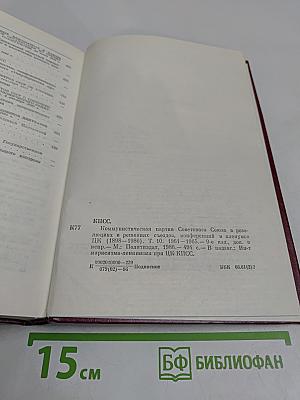 В резолюциях и решениях съездов, конференций и пленумов ЦК КПСС. Том десятый. 1961-1965