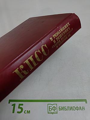 В резолюциях и решениях съездов, конференций и пленумов ЦК КПСС. Том десятый. 1961-1965