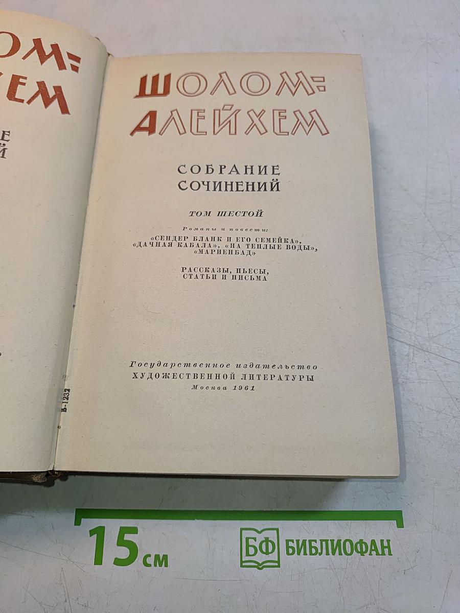 Собрание сочинений. Том шестой