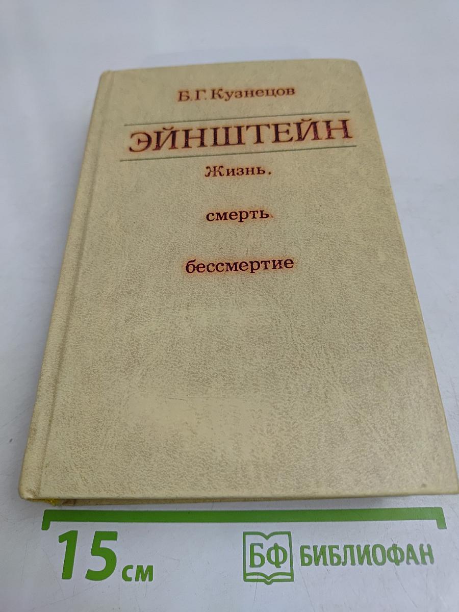 Эйнштейн. Жизнь, смерть, бессмертие