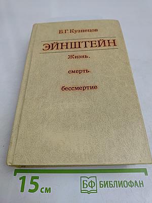 Эйнштейн. Жизнь, смерть, бессмертие