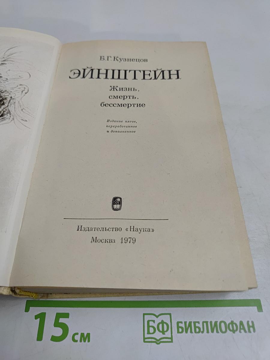 Эйнштейн. Жизнь, смерть, бессмертие