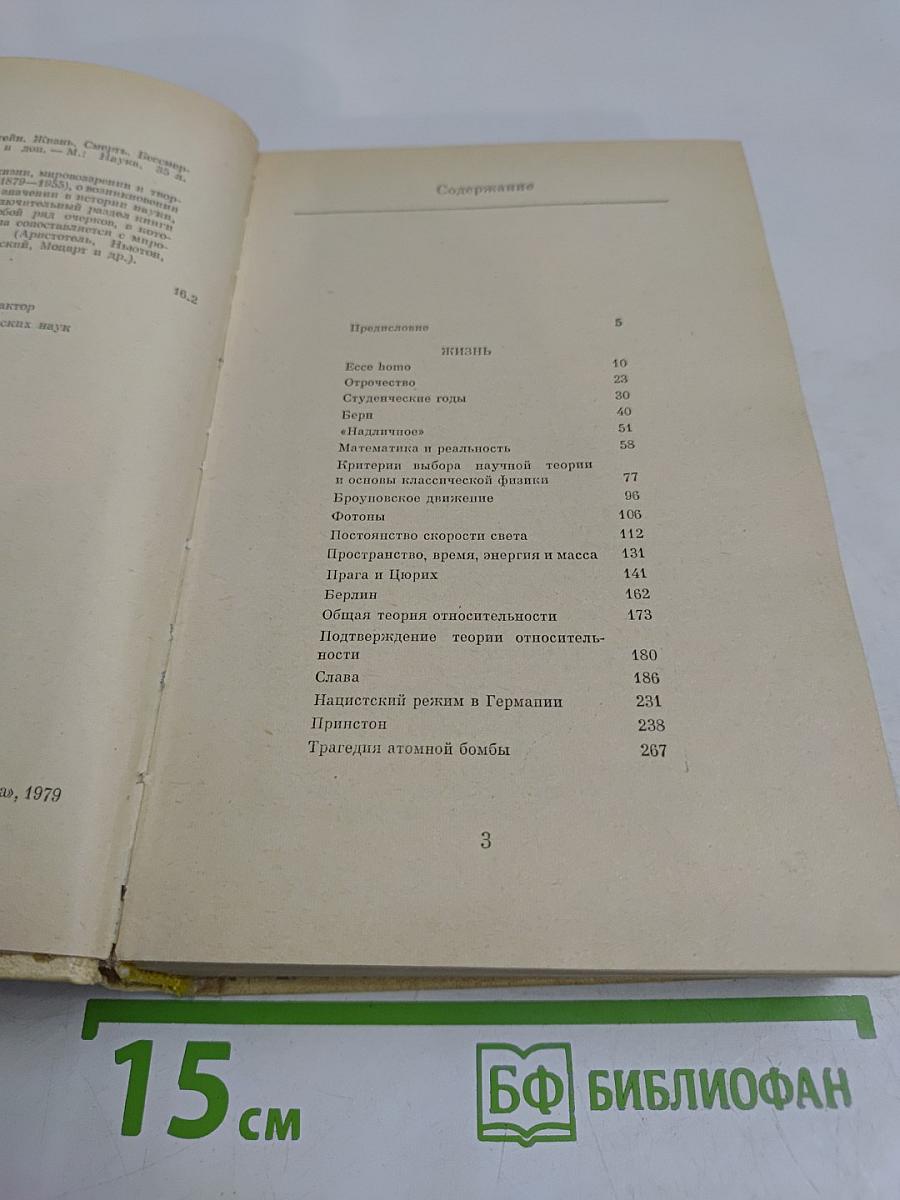 Эйнштейн. Жизнь, смерть, бессмертие