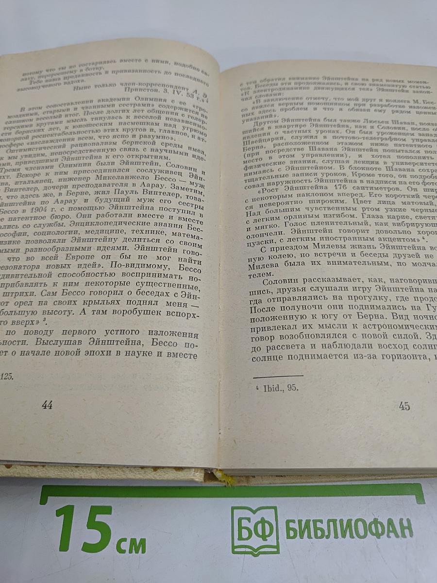 Эйнштейн. Жизнь, смерть, бессмертие