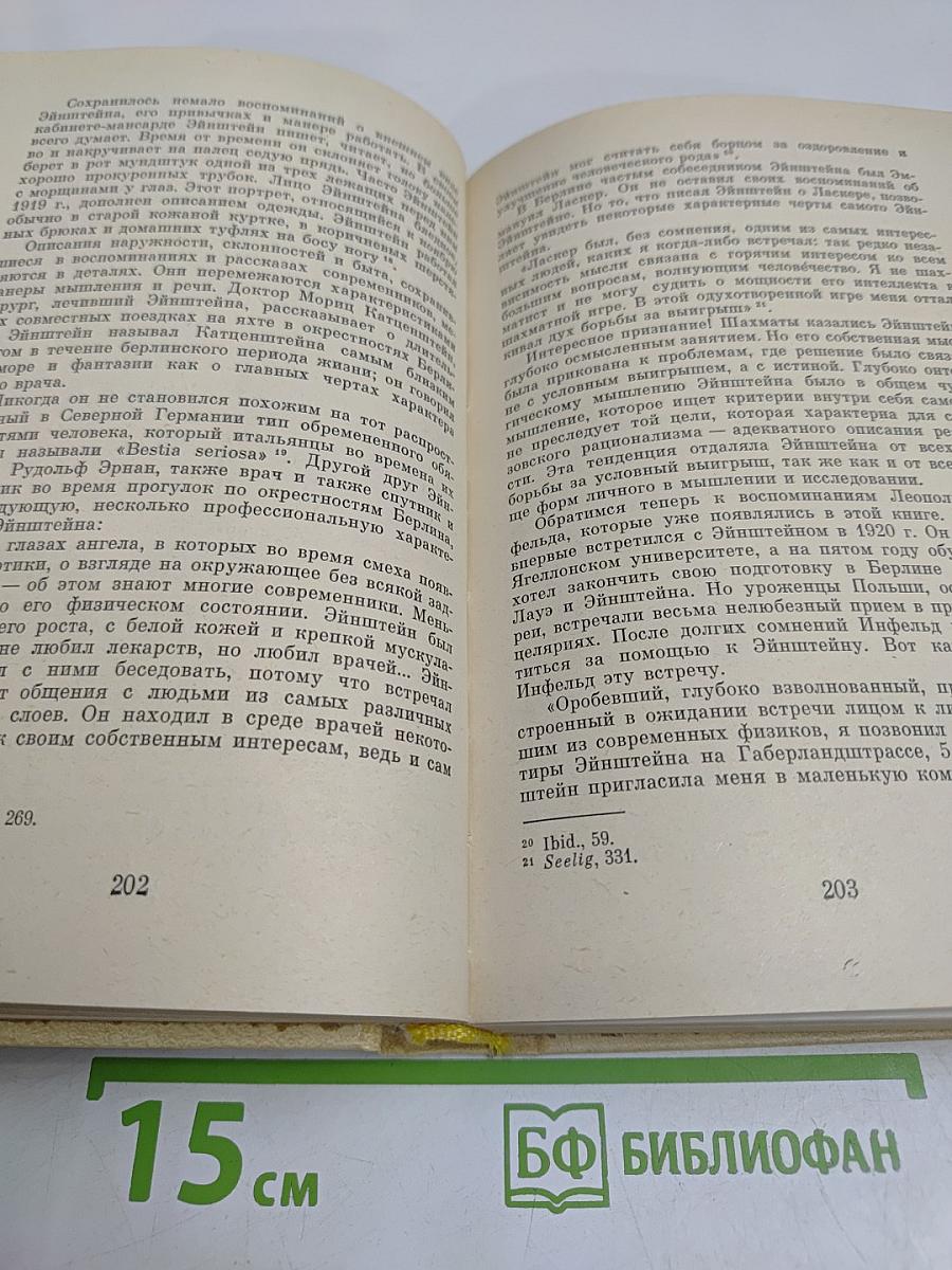 Эйнштейн. Жизнь, смерть, бессмертие