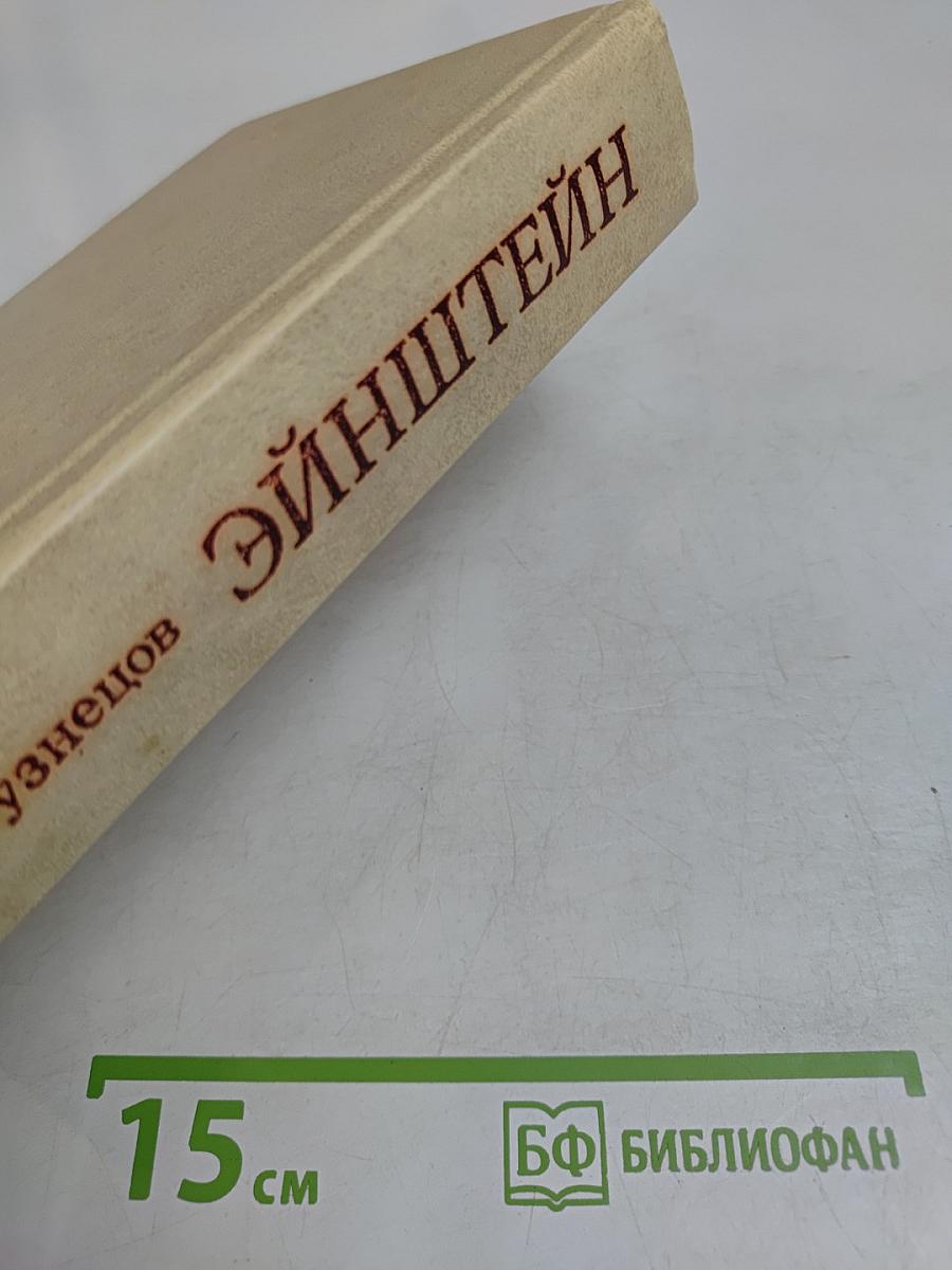 Эйнштейн. Жизнь, смерть, бессмертие