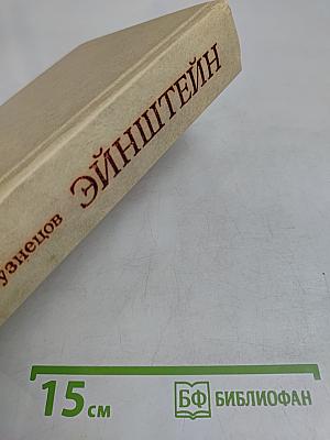 Эйнштейн. Жизнь, смерть, бессмертие