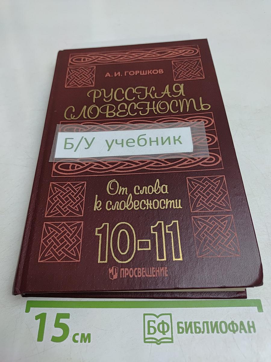 Русская словесность. От слова к словесности. Учебное пособие для учащихся 10-11 классов общеобразовательных учреждений