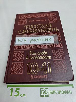 Русская словесность. От слова к словесности. Учебное пособие для учащихся 10-11 классов общеобразовательных учреждений