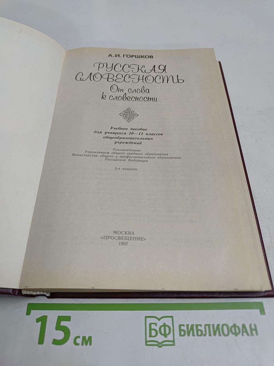 Русская словесность. От слова к словесности. Учебное пособие для учащихся 10-11 классов общеобразовательных учреждений
