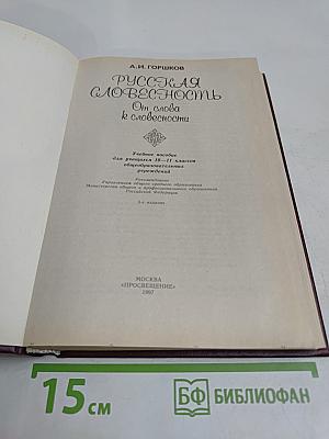 Русская словесность. От слова к словесности. Учебное пособие для учащихся 10-11 классов общеобразовательных учреждений