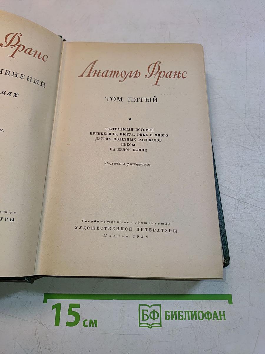 Анатоль Франс. Том пятый