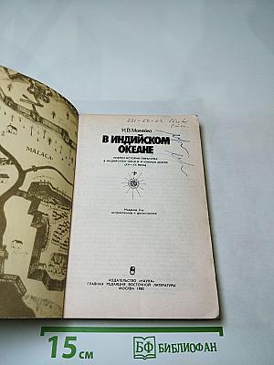 В Индийском океане: Очерки истории пиратства в Индийском океане и Южных морях (XV-XX вв.)