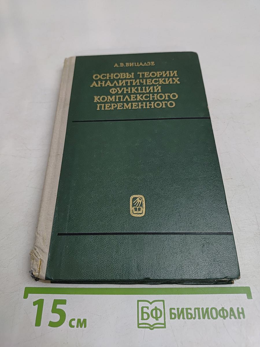 Основы теории аналитических функций комплексного переменного