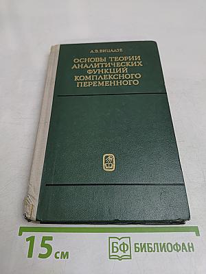 Основы теории аналитических функций комплексного переменного