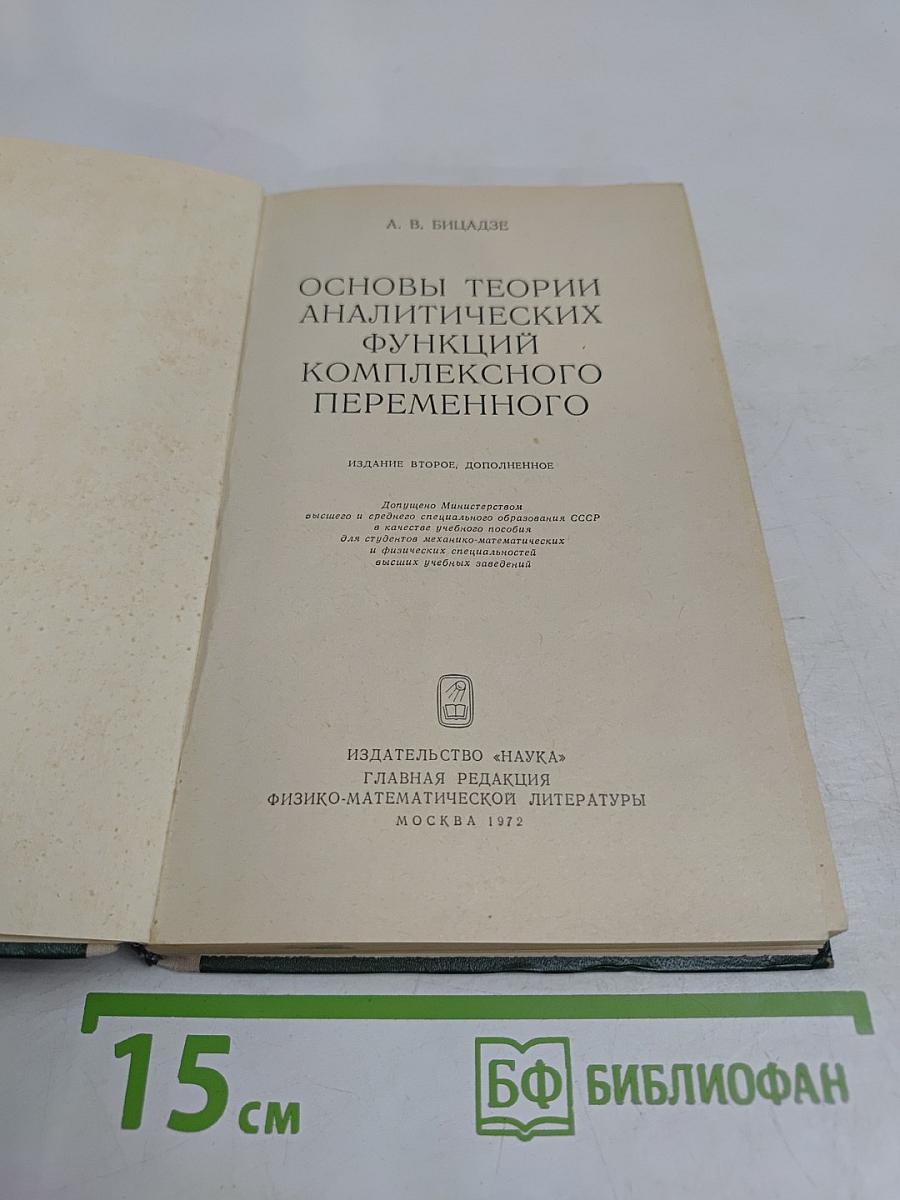 Основы теории аналитических функций комплексного переменного
