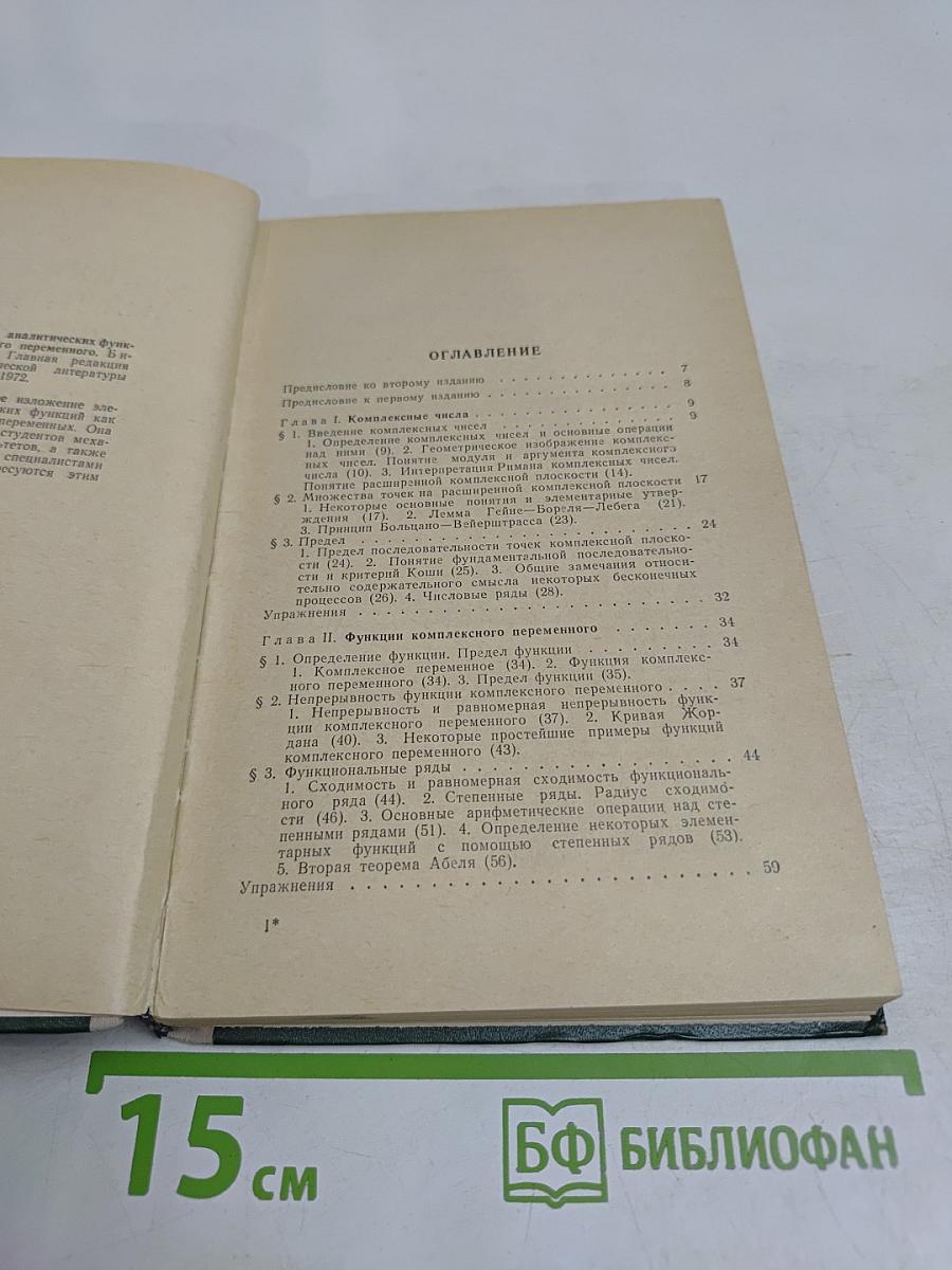Основы теории аналитических функций комплексного переменного