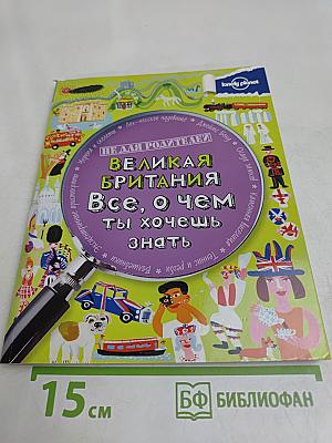 Великая Британия. Всё, о чем ты хочешь знать