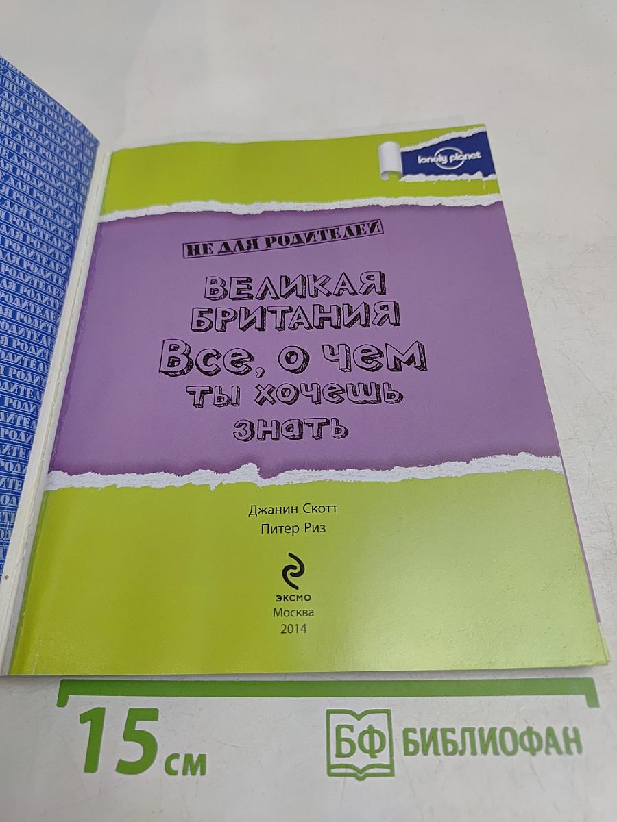 Великая Британия. Всё, о чем ты хочешь знать