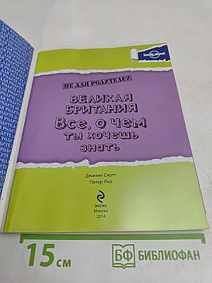 Великая Британия. Всё, о чем ты хочешь знать
