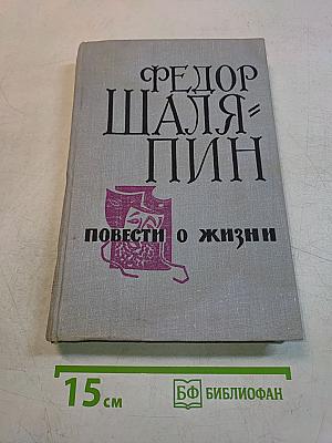 Повести о жизни