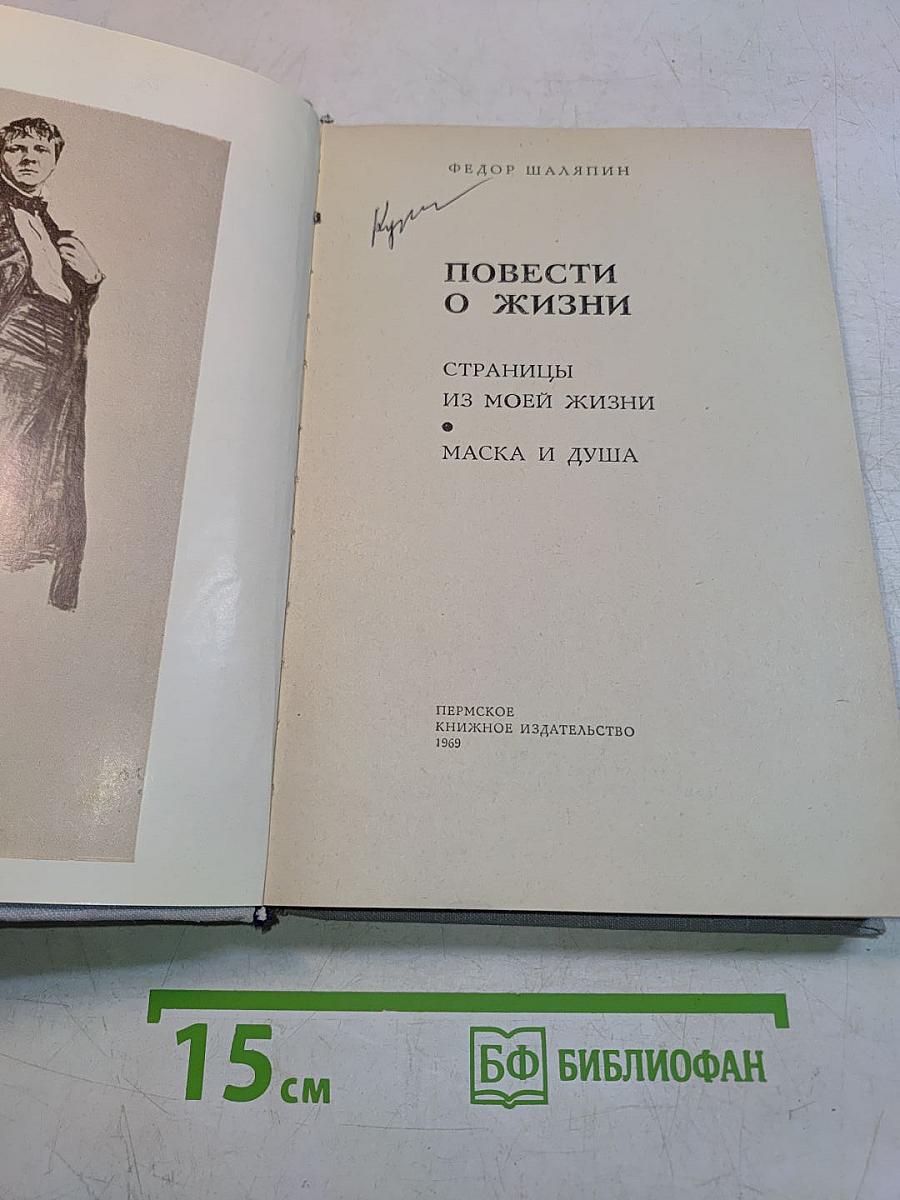 Повести о жизни