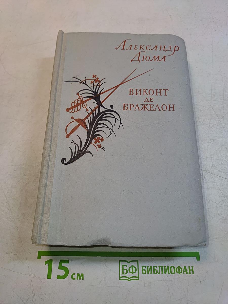 Виконт де Бражелон, или Десять лет спустя. Часть III
