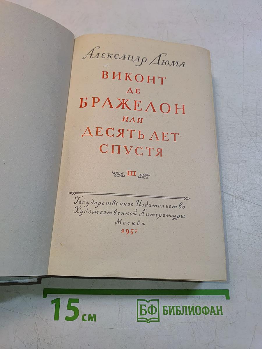 Виконт де Бражелон, или Десять лет спустя. Часть III
