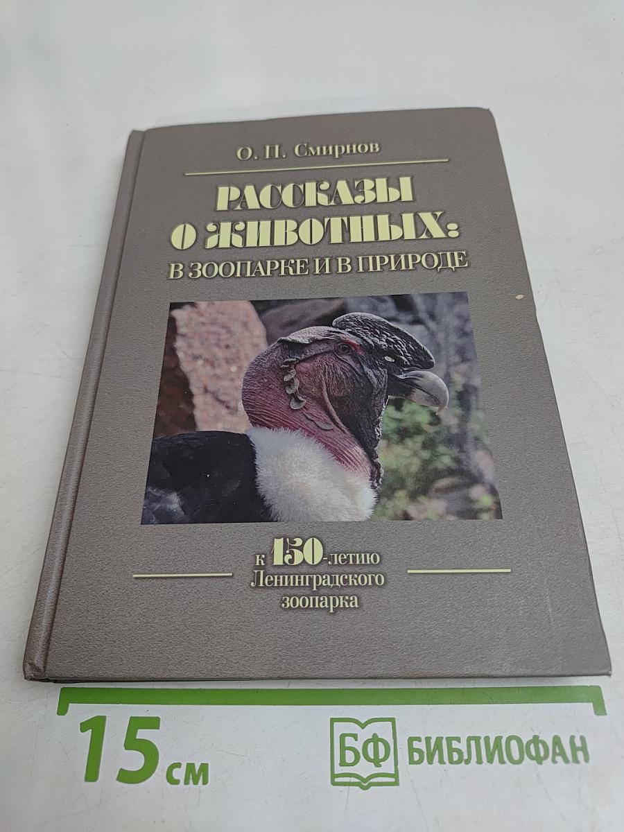 Рассказы о животных: в зоопарке и в природе