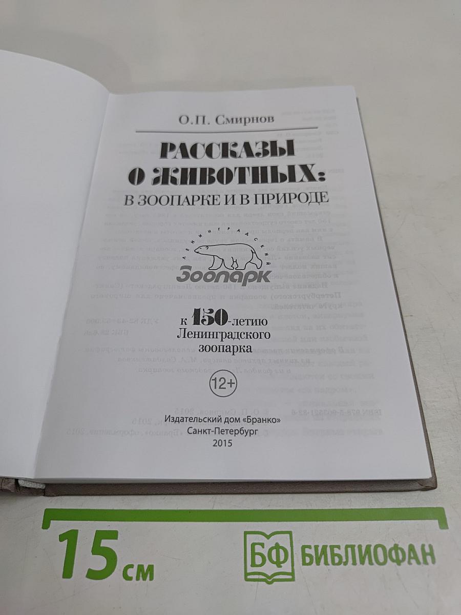 Рассказы о животных: в зоопарке и в природе