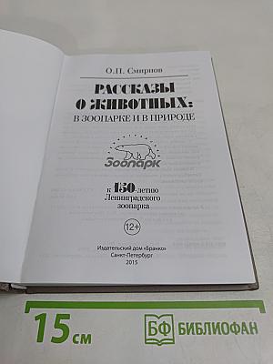 Рассказы о животных: в зоопарке и в природе