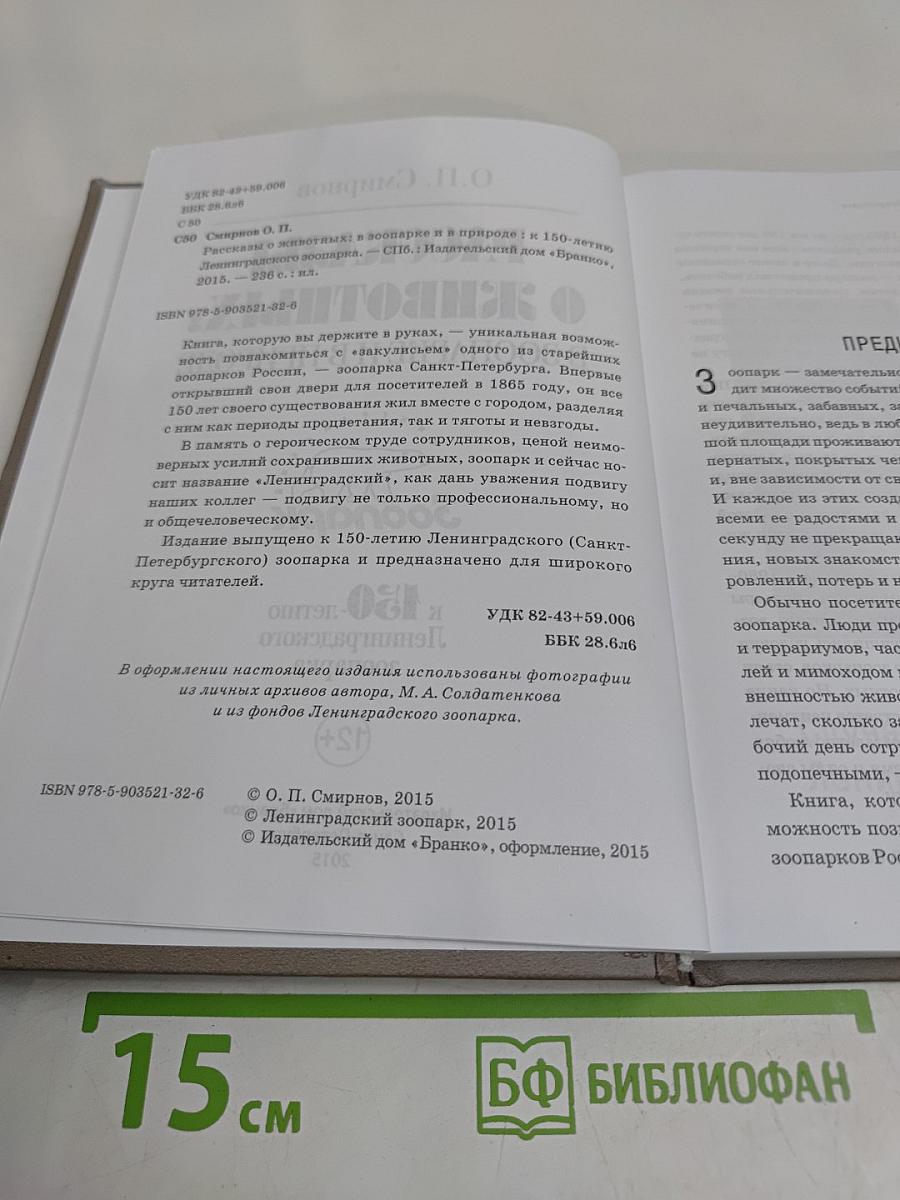 Рассказы о животных: в зоопарке и в природе