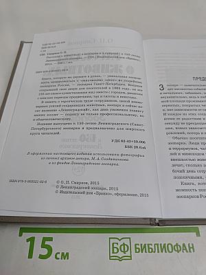 Рассказы о животных: в зоопарке и в природе