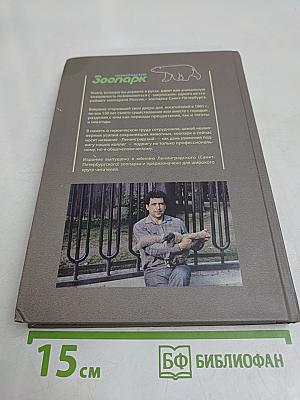 Рассказы о животных: в зоопарке и в природе