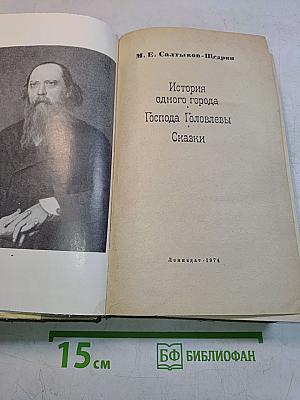 История одного города. Господа Головлёвы. Сказки